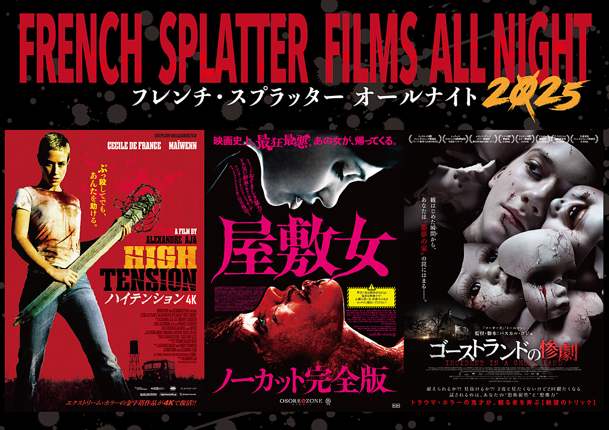 ハイテンション4K』追加コメント到着！公開記念「フレンチ