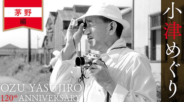 小津安二郎生誕120年記念「小津めぐり」茅野篇 紹介