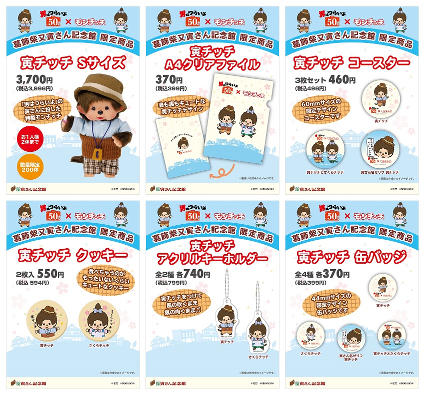 あっちこっちモンチッチ」オリジナルグッズが限定販売決定 ｜ 寅さん