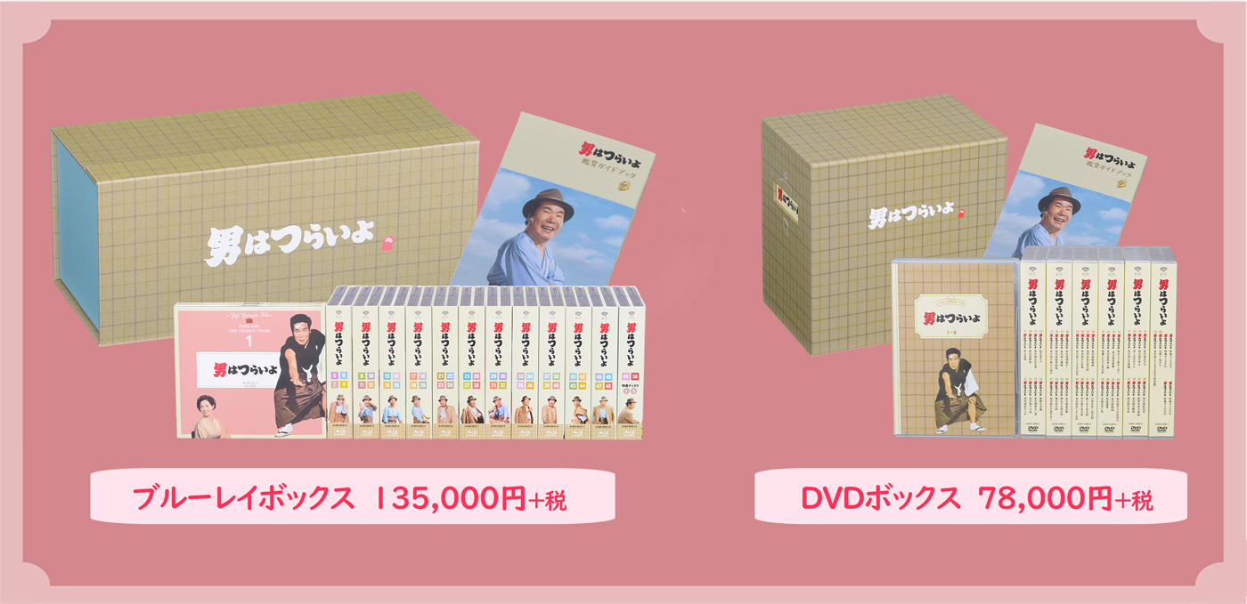 男はつらいよ』全50作ブルーレイ&DVDボックス発売決定！ ｜ 寅さん