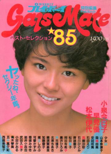 小泉今日子,早見優,ほか/集英社 Gals Mate '85 ギャルズメイト'85 週刊