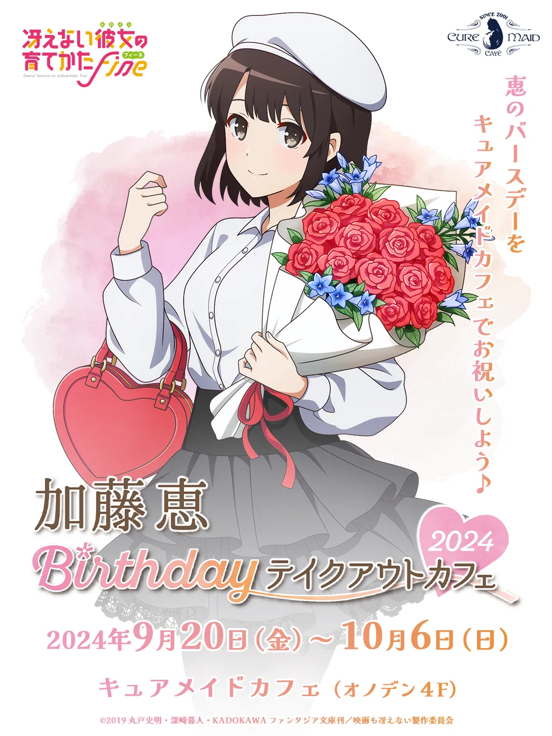 冴えない彼女の育てかた」 加藤恵バースデーテイクアウトカフェ 2024