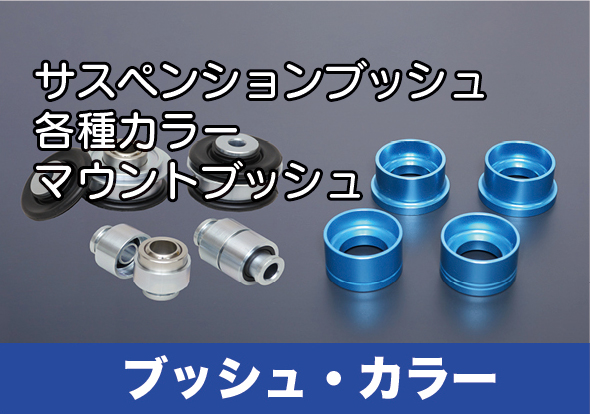 車高調整サスペンションキット｜クスコ製品情報