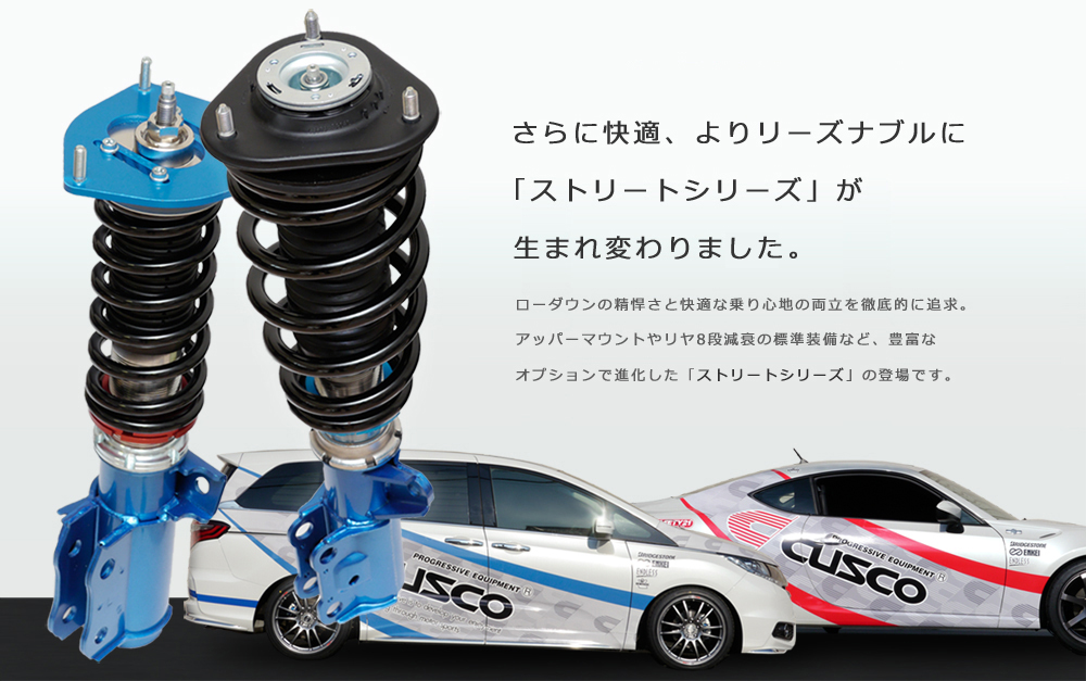 生まれ変わった車高調整サスキット「ストリートシリーズ」 製品情報