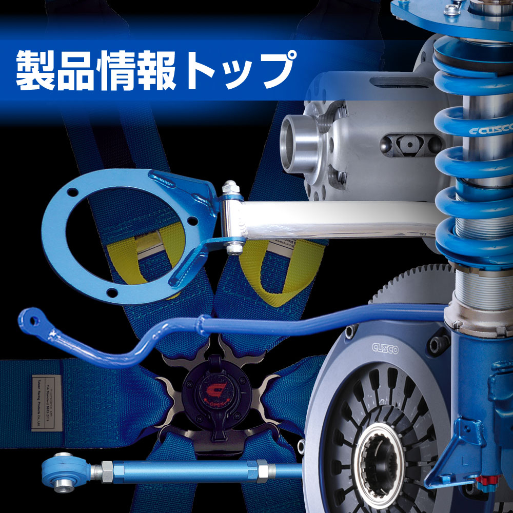 車高調整サスペンションキット｜製品情報 クスコウェブサイト