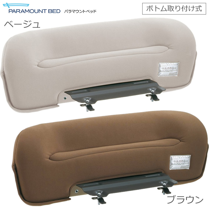 KA-038A KA-038B パラマウントベッド サイドサポート（ボトム取付式