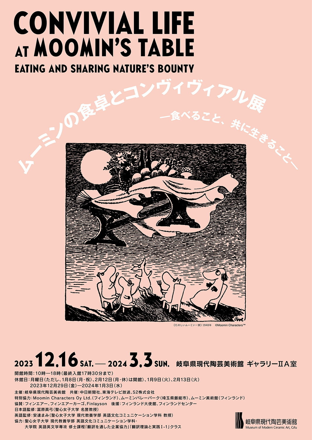 岐阜県現代陶芸美術館 | ムーミンの食卓とコンヴィヴィアル展 ―食べる