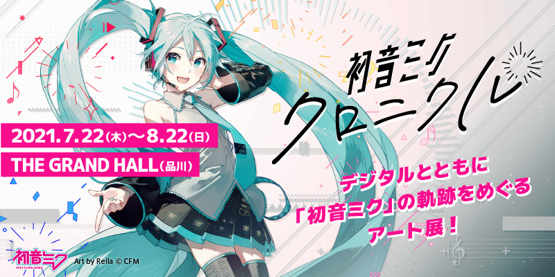 クリプトン｜アート展「初音ミク・クロニクル」詳細＆チケット情報発表
