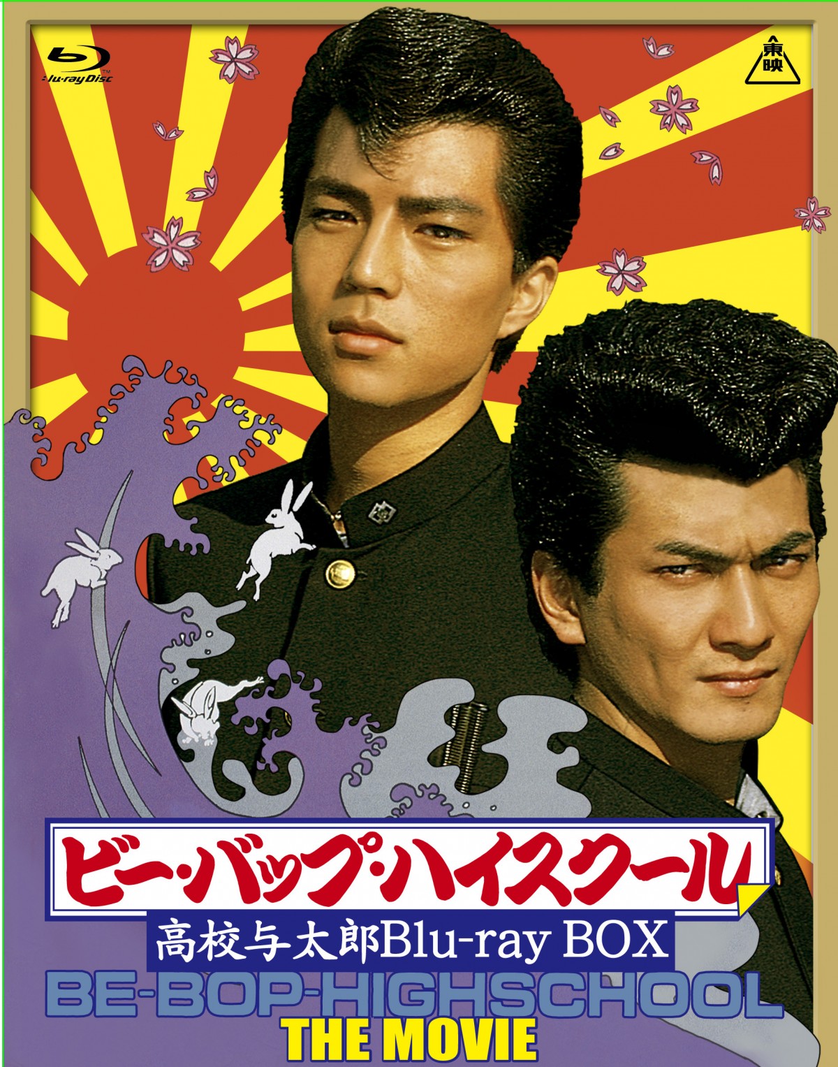 トオルとヒロシが帰ってくる！『ビー・バップ・ハイスクール』BDBOXで