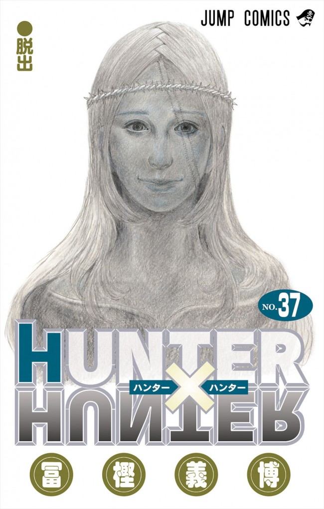 HUNTER×HUNTER』4年ぶりの最新コミックス37巻、本日発売！ - コミック