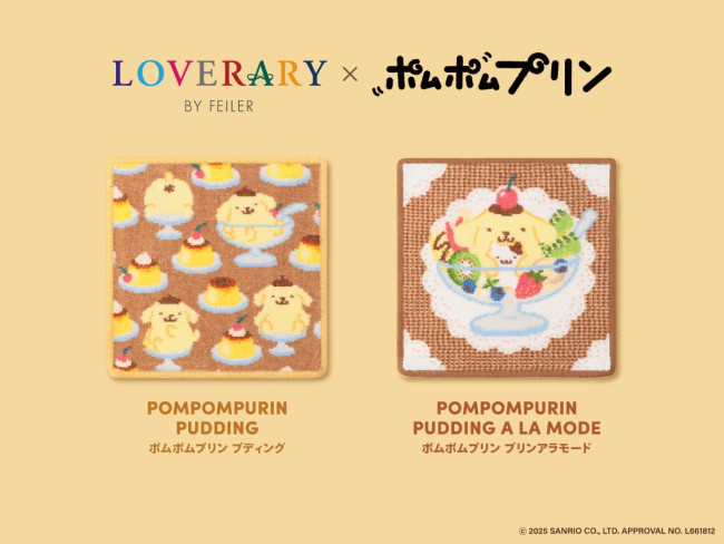 ポムポムプリン×「フェイラー」がコラボ！ 人気デザイン“ラブラリー