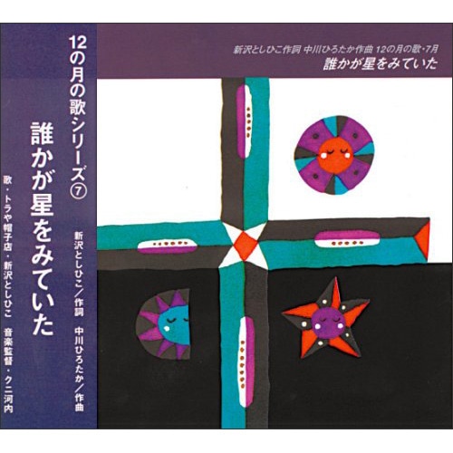12の月の歌シリーズ 7月 誰かが星をみていた【CD】／新沢としひこ