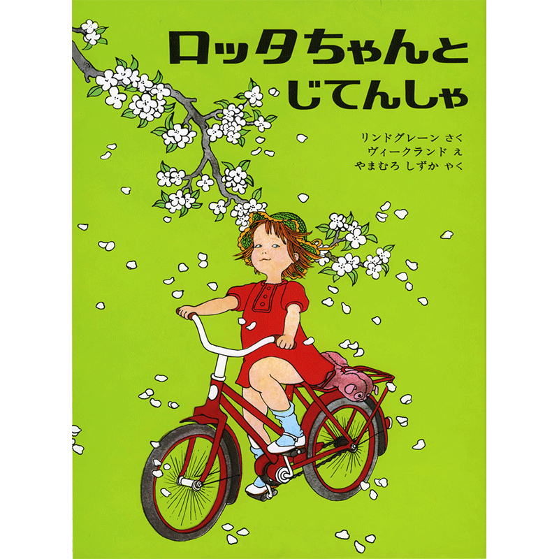 ロッタちゃんとじてんしゃ／リンドグレーン文／ ヴィークランド やま