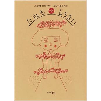 だれもしらない／灰谷健次郎 長谷川集平｜絵本のギフト通販【クレヨン
