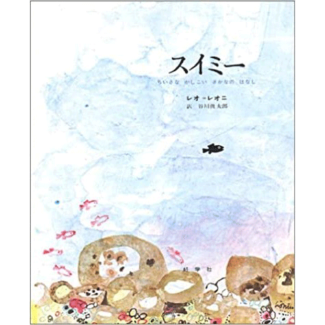 スイミー ちいさなかしこいさかなのはなし／レオ＝レオニ 谷川俊太郎