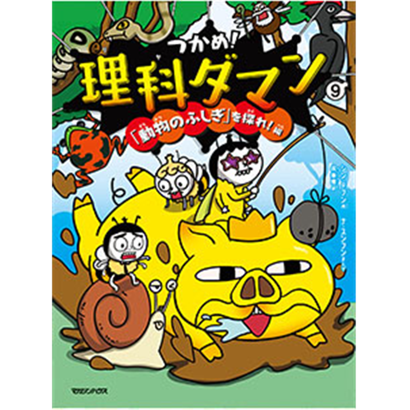 つかめ！理科ダマン9「動物のふしぎ」を探れ！編／シンテフン