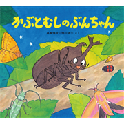 かぶとむしのぶんちゃん かわいいむしのえほん／高家博成 仲川道子