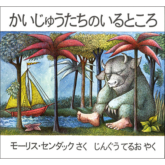 商品検索モーリス・センダック｜クレヨンハウス