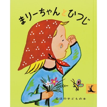 3歳向け ロングセラー・ベストセラーの絵本｜絵本・児童書の通販