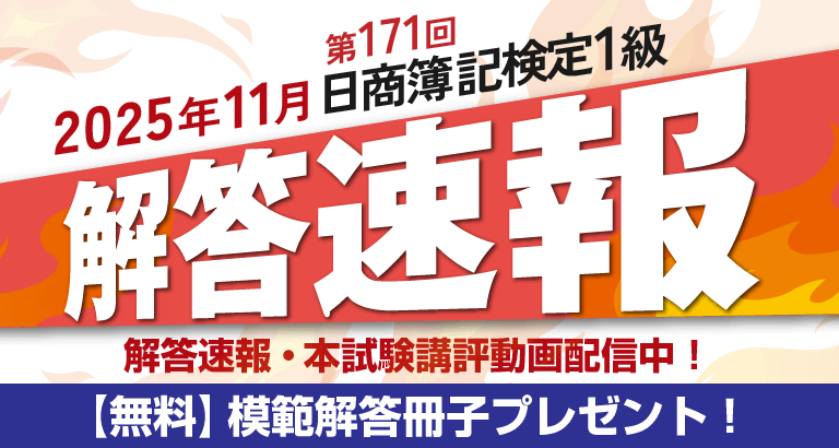 第171回日商簿記検定1級 解答速報掲載＆模範解答冊子プレゼント