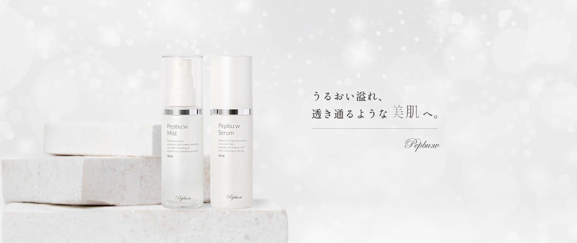 ペップビュー ミスト（化粧水）・セラム（美容液）｜クレシオ株式会社
