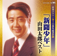 山田太郎 - ディスコグラフィ｜日本クラウン株式会社 クラウンレコード
