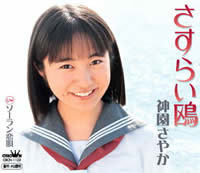 神園さやか - ディスコグラフィ｜日本クラウン株式会社 クラウンレコード