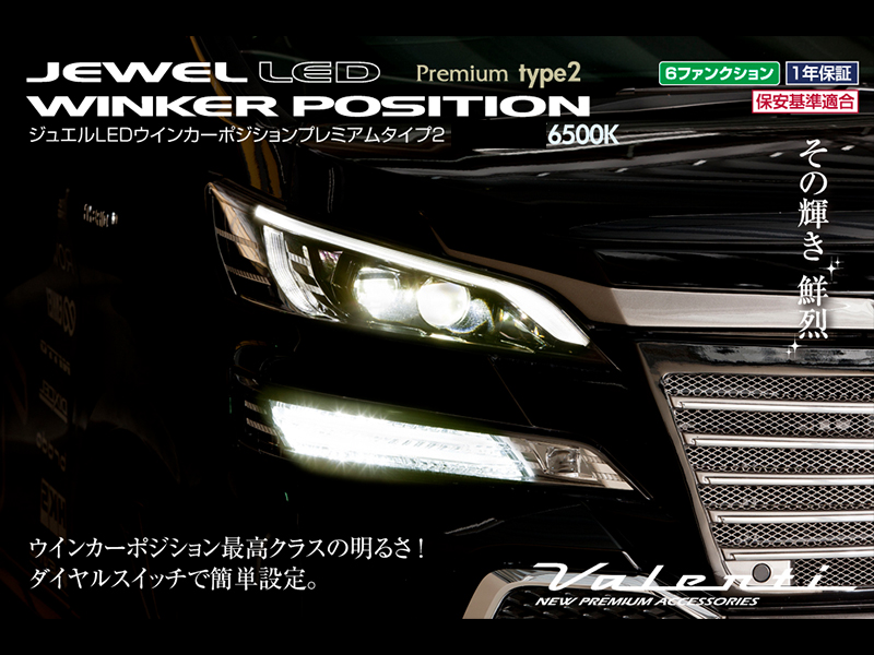 VALENTI LEDウインカーポジション プレミアム タイプ2 6500K WP05-T20