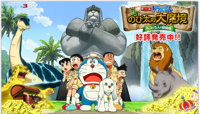 ドラえもん 新のび太の大魔境 〜ペコと5人の探検隊〜 3DS | フリュー
