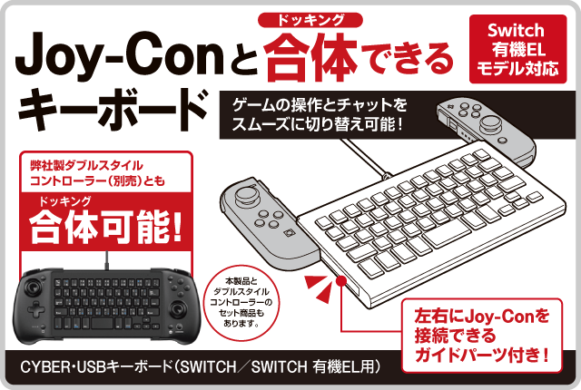 CYBER・USBキーボード（SWITCH／SWITCH 有機EL用）｜サイバーガジェット