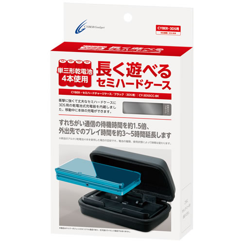 CYBER・セミハードチャージケース（3DS用）｜サイバーガジェット
