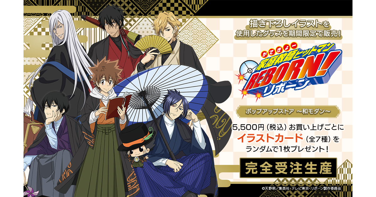 アニメ『家庭教師ヒットマンREBORN!』のONLINE SHOP が10月30日（水