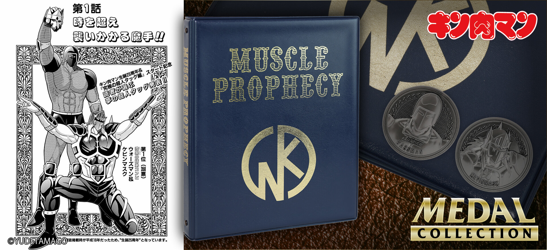 キン肉マンメダルコレクションファイル VOL.EX 超人予言書 NAVY × GOLD