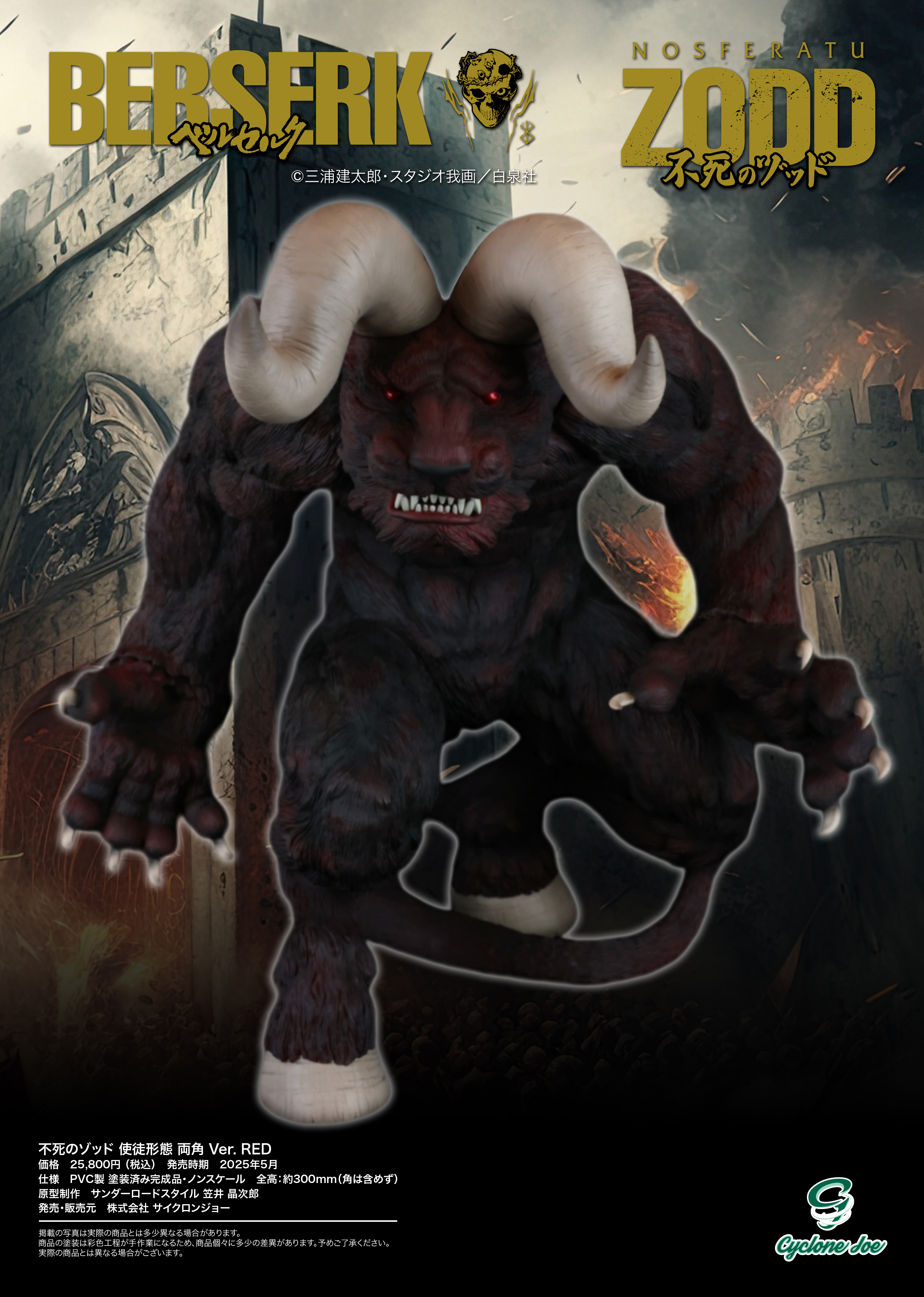 ベルセルク 不死のゾッド 使徒形態 両角 Ver. RED | キン肉マンの