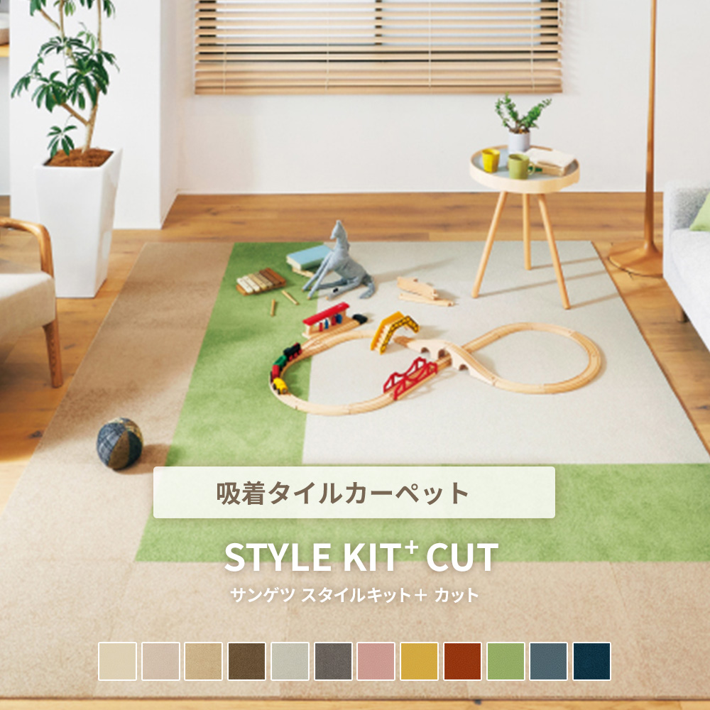 サンゲツ タイルカーペット スタイルキットプラス STYLE KIT＋ CUT