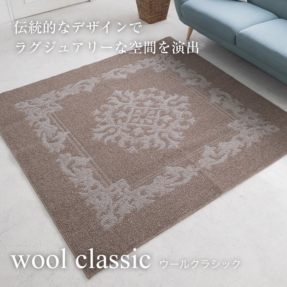 伝統的なデザインのウール100％ラグ「ウールクラシック」｜床DIY