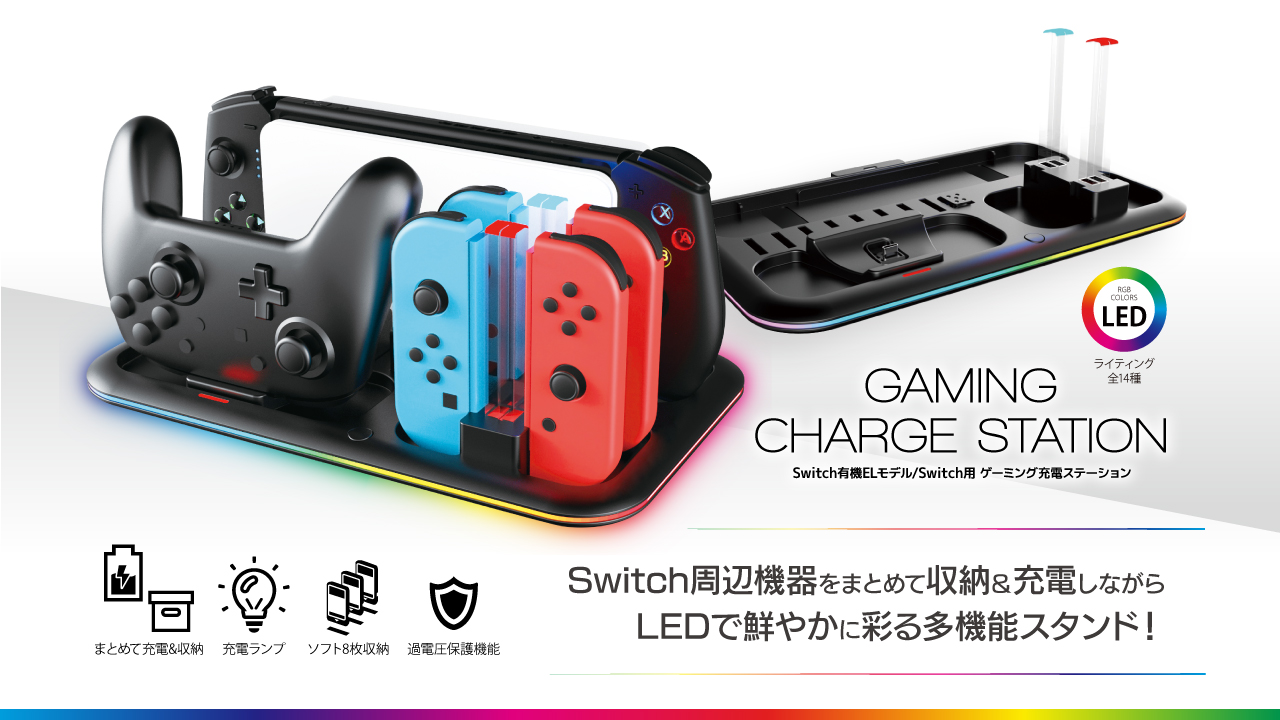 Switch有機ELモデル/Switch用 ゲーミング充電ステーション | Switch用