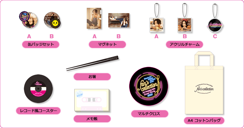 蒼井翔太 A☆happy lab. Cover Party 2022 ～fan's collection～