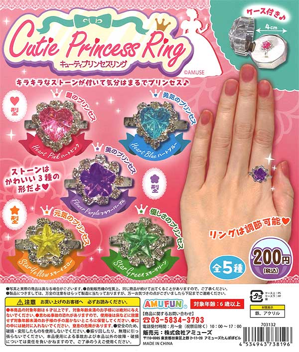 キューティプリンセスリング（50個入り） | ガチャガチャ通販専門【あ