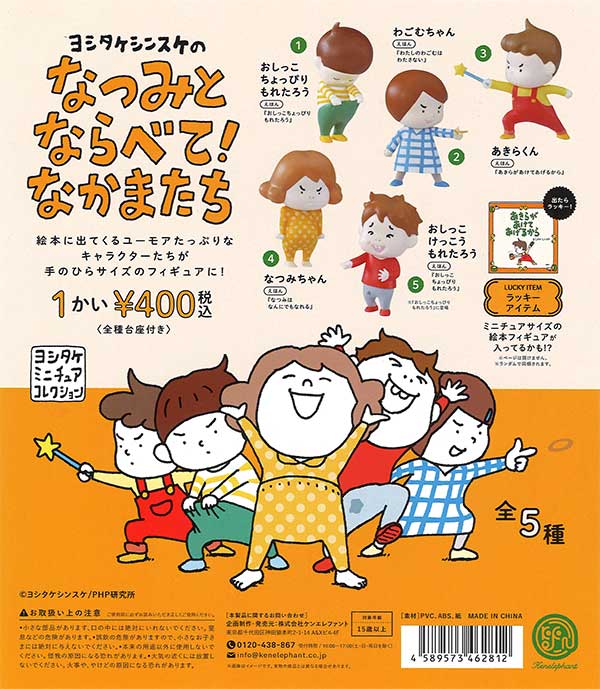 再販》ヨシタケシンスケのなつみとならべて！なかまたち（25個入り