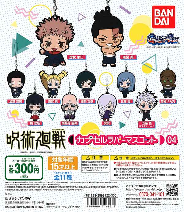 呪術廻戦 カプセルラバーマスコット04 （40個入り） | ガチャガチャ