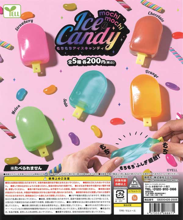 mochi mochi アイスキャンディ（50個入り） | ガチャガチャ通販専門