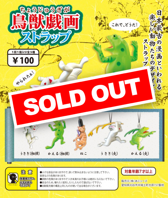 鳥獣戯画ストラップ (100個入り) | ガチャガチャ通販専門【あミューズ】