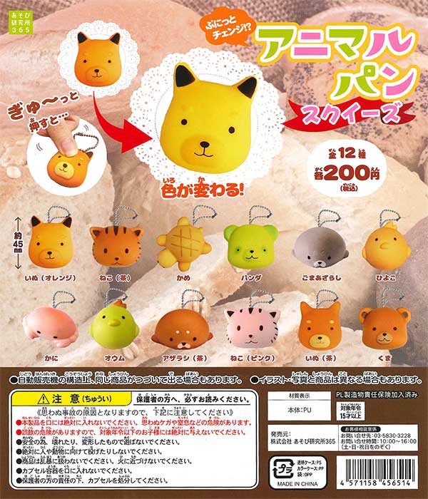 ぷにっとチェンジ!?アニマルパンスクイーズ （50個入り