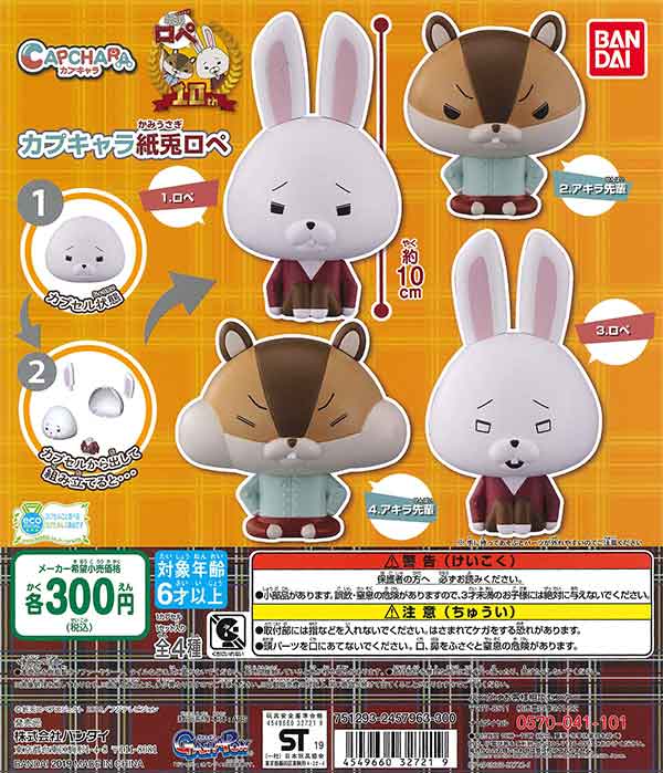紙兎ロペ カプキャラ紙兎ロペ （40個入り） | ガチャガチャ通販専門