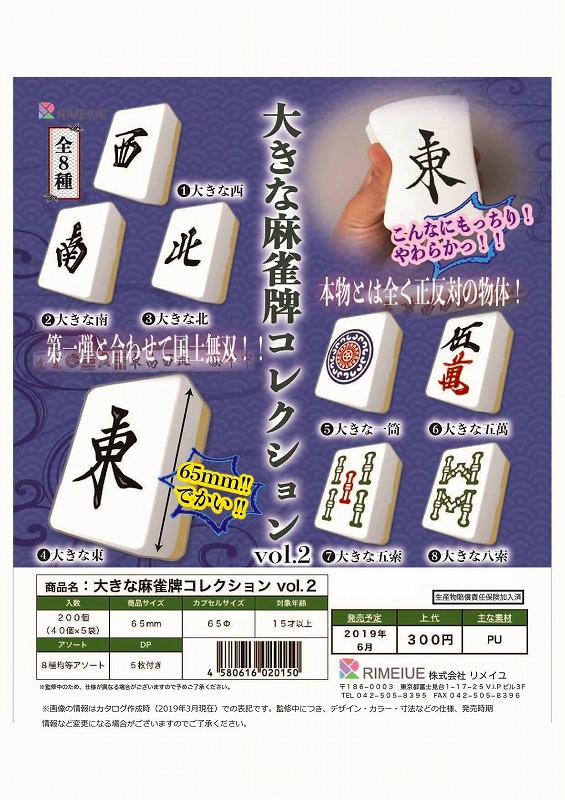 Z06】大きな麻雀牌コレクション vol.2 （40個入り）【予約商品