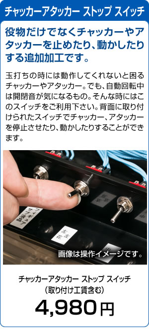 静音対策の切り札】役物ストップスイッチ取付加工【役物停止】 中古