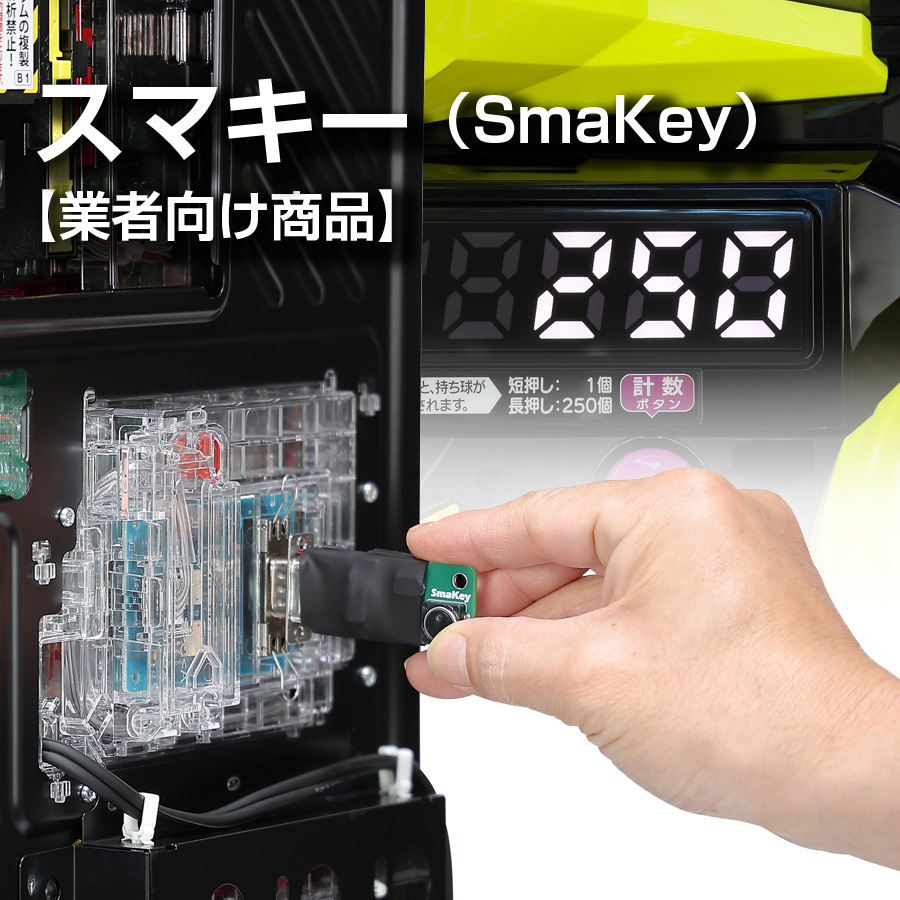 業者向けスマスロ・スマパチユニット】スマキー（SmaKey）スマスロ