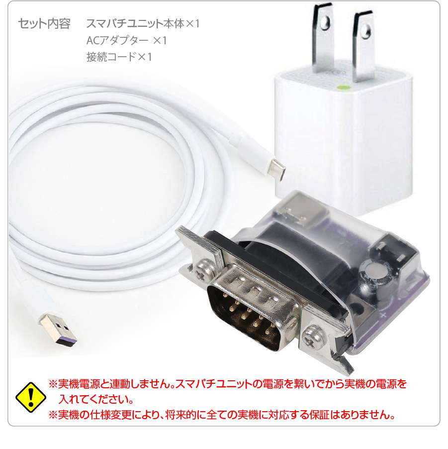 スマパチ ユニット データカウンター対応 実機に簡単接続 スマパチ