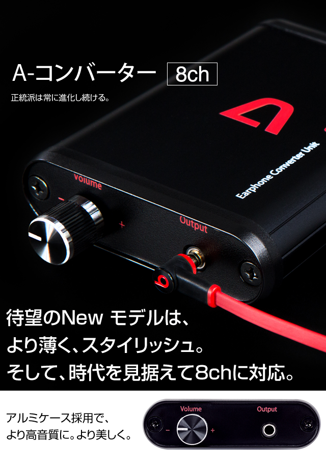 A-コンバーター 【8ch】 深夜でもイヤホンで迫力ある音を大音量で